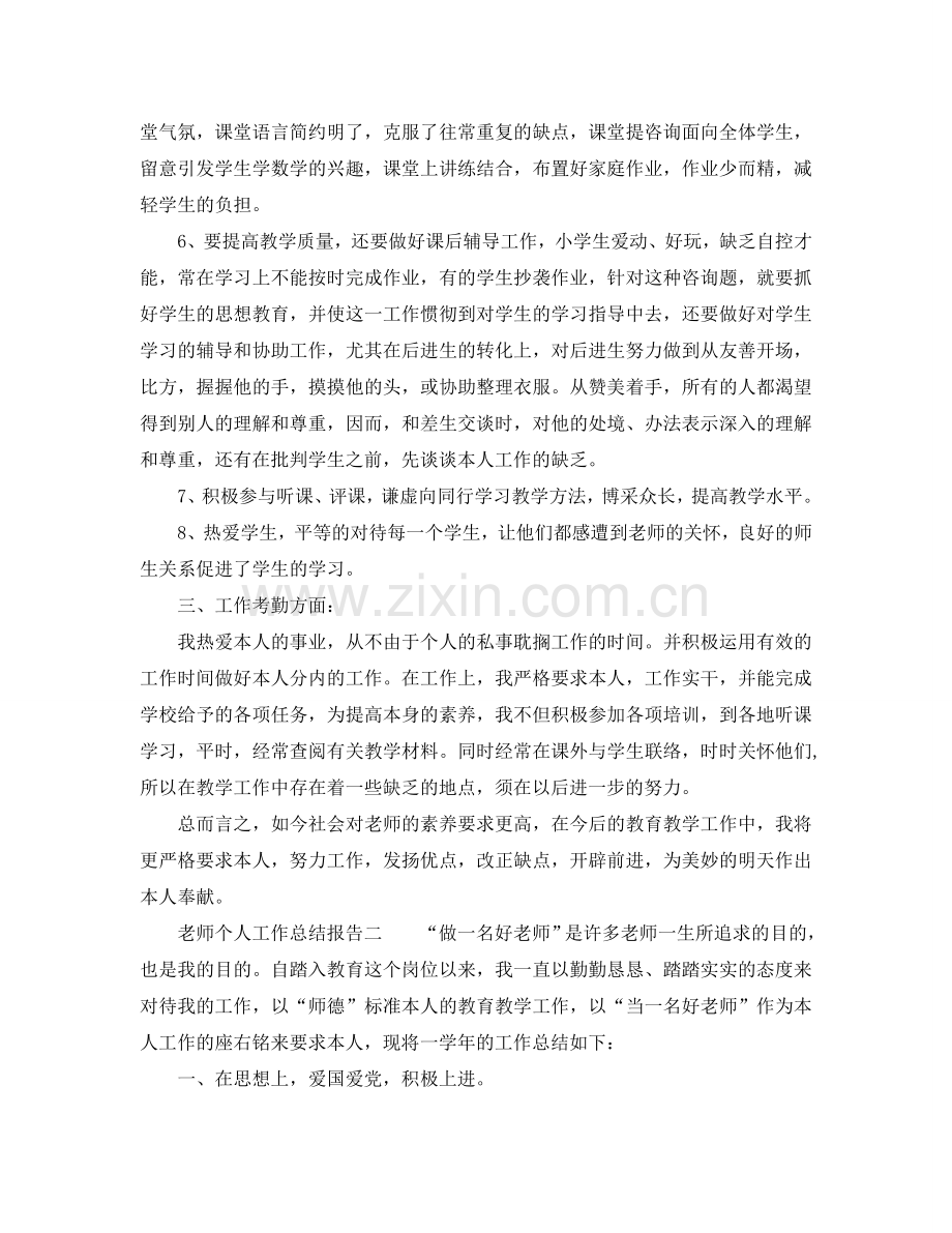 个人工作参考总结-2024教师个人工作参考总结报告.doc_第2页