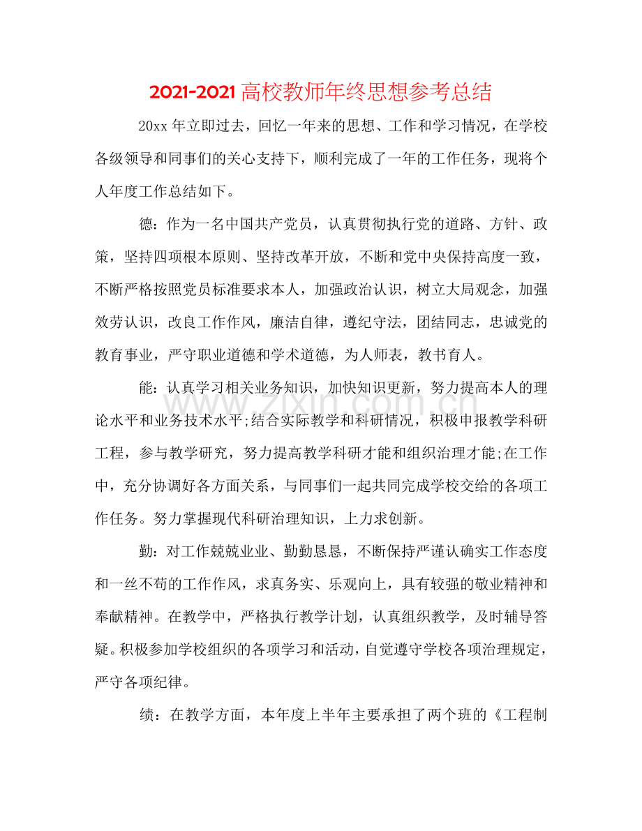 2024高校教师年终思想参考总结.doc_第1页