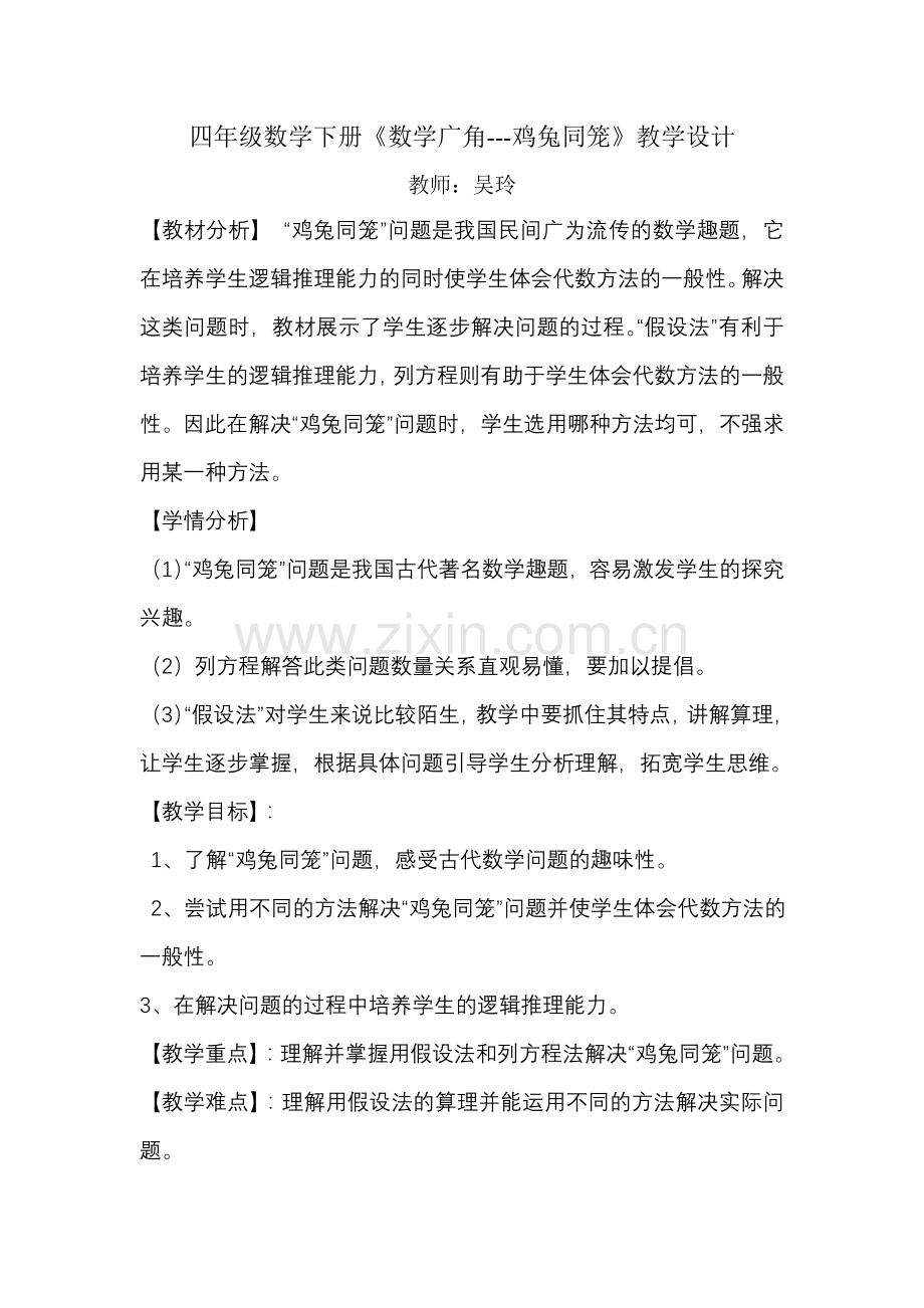 小学数学2011版本小学四年级数学广角---鸡兔同笼.doc_第1页