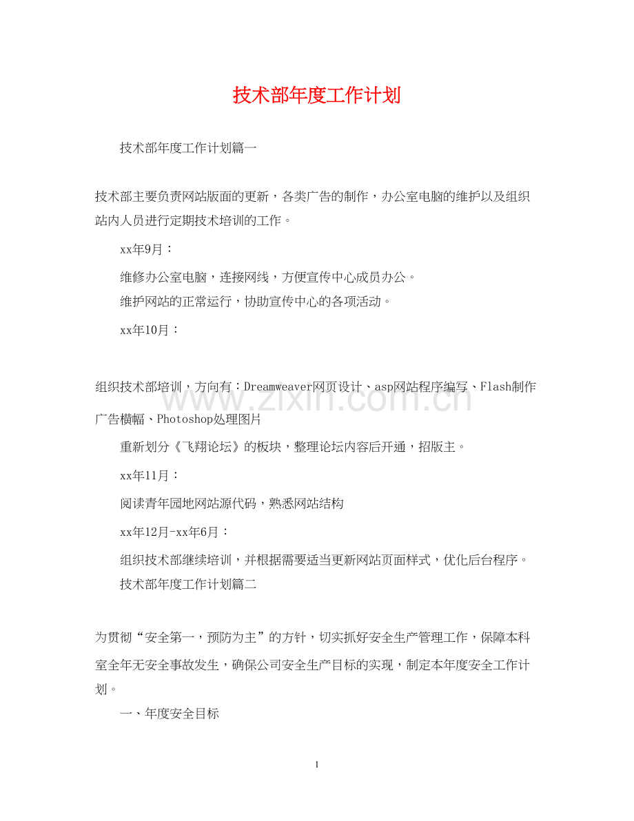 技术部年度工作计划3.docx_第1页