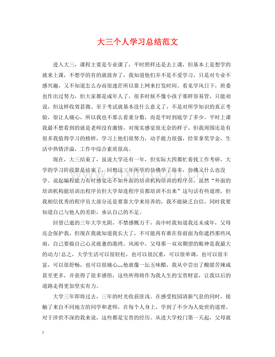 大三个人学习总结范文.docx_第1页