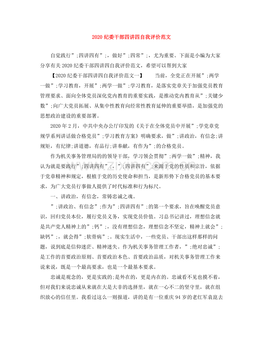 纪委干部四讲四自我评价范文.docx_第1页
