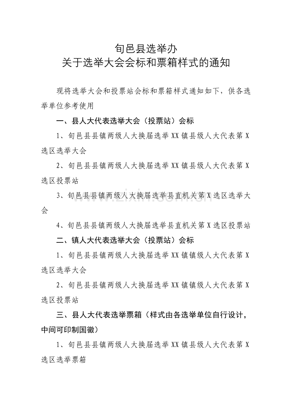 选举大会及投票站会标及票箱样式.doc_第1页