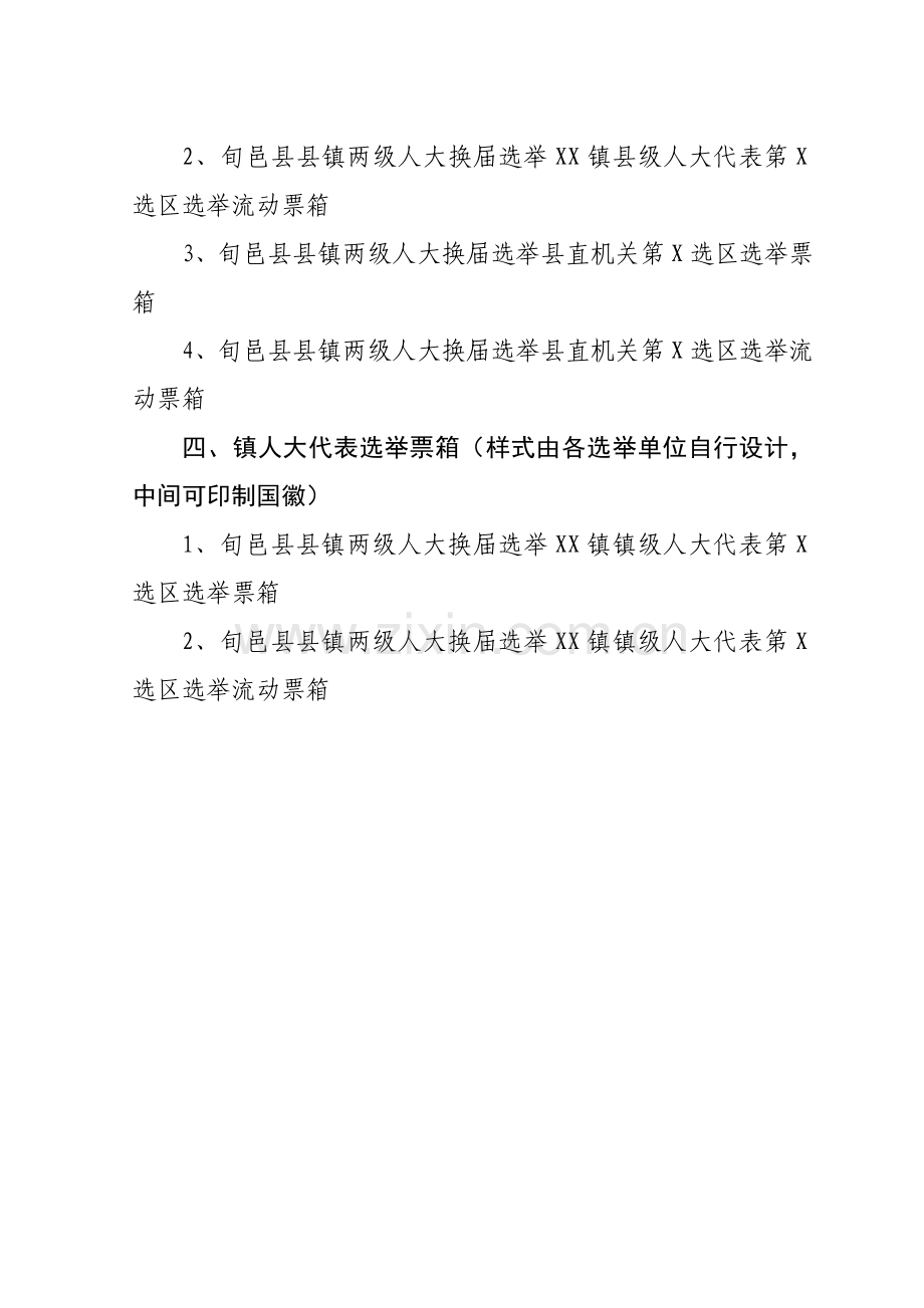 选举大会及投票站会标及票箱样式.doc_第2页