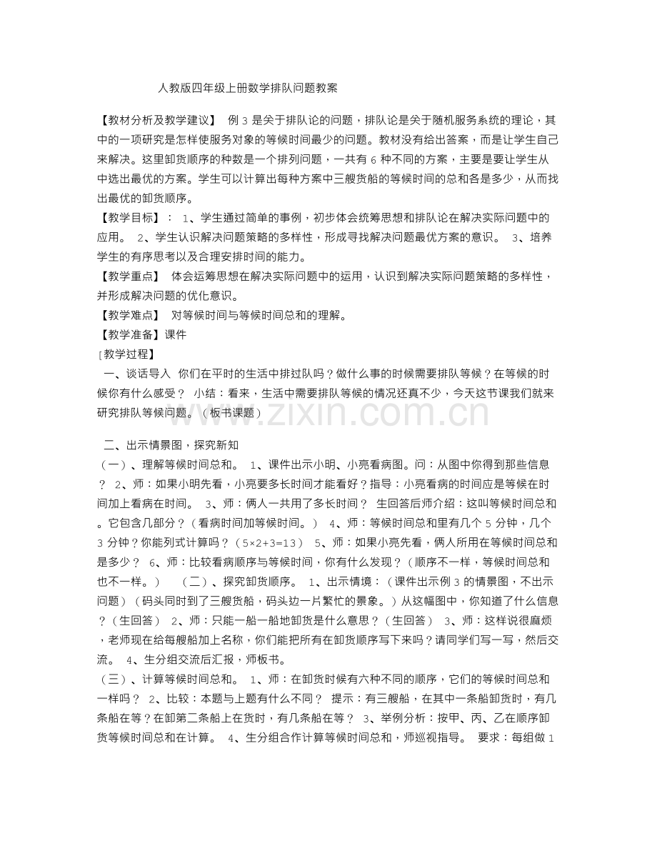 人教2011版小学数学三年级排队问题.doc_第1页