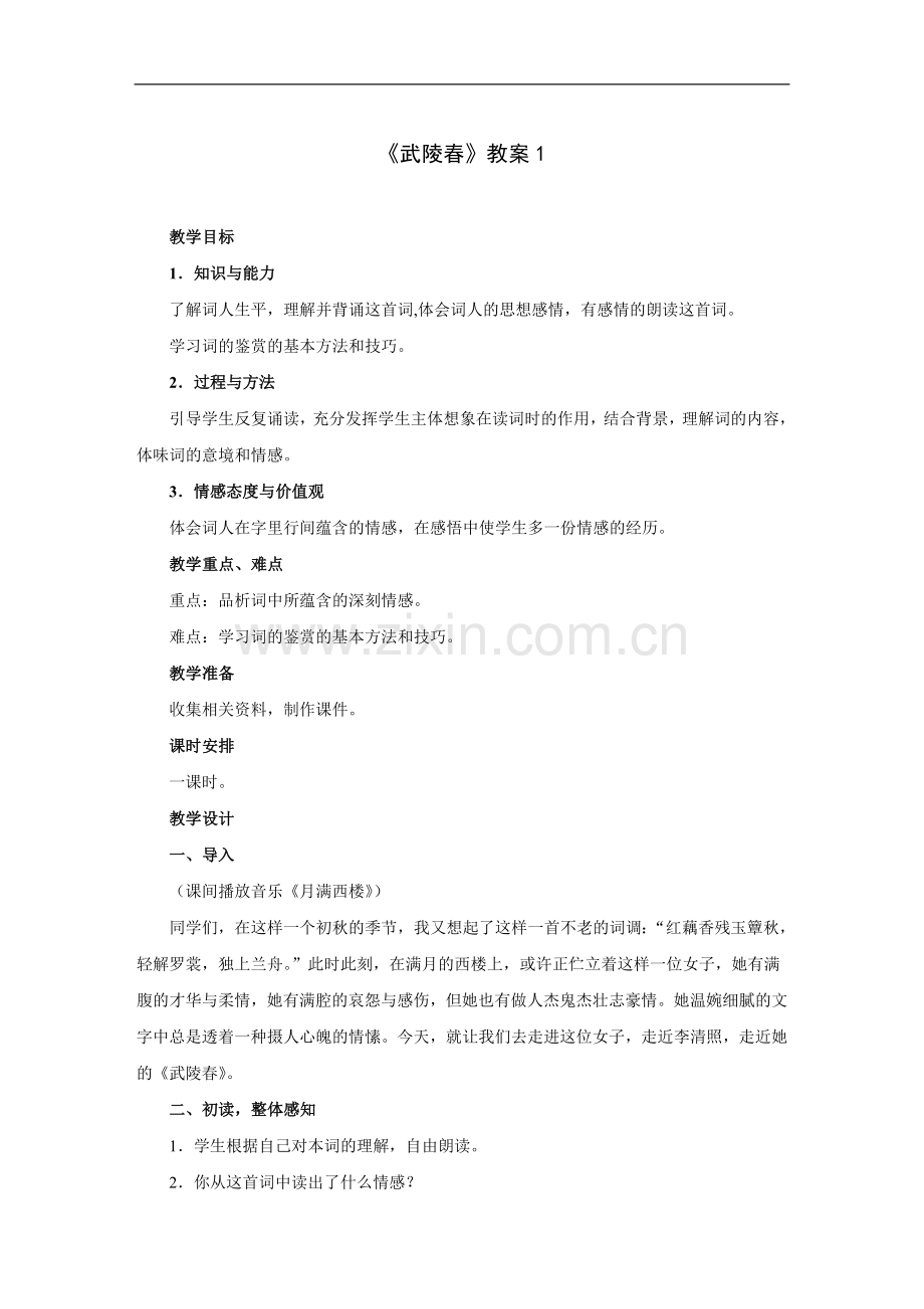 武陵春-教案1.doc_第1页
