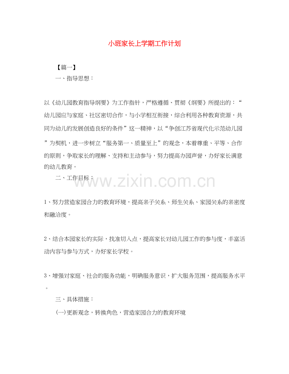小班家长上学期工作计划.docx_第1页