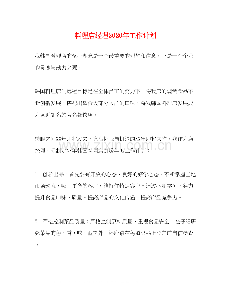 料理店经理年工作计划.docx_第1页