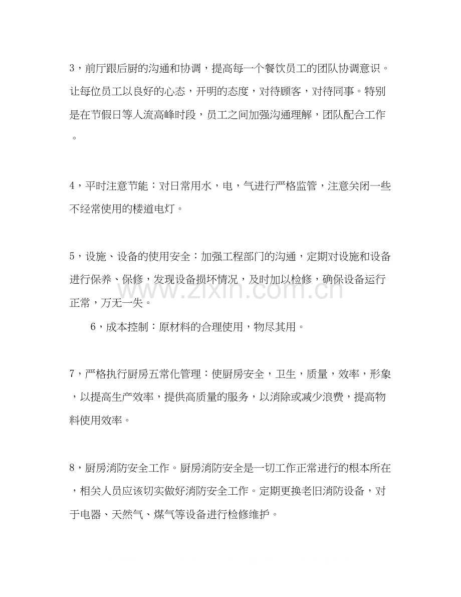 料理店经理年工作计划.docx_第2页