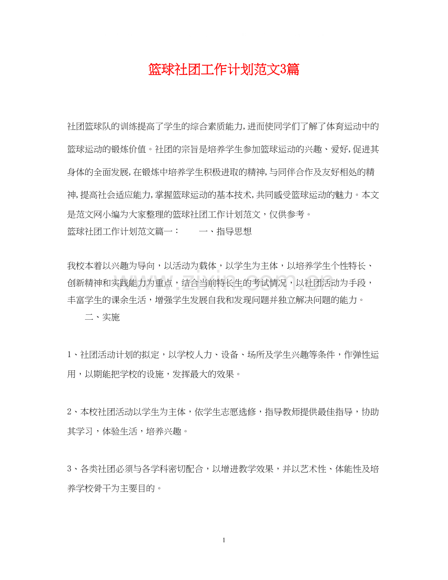 篮球社团工作计划范文3篇.docx_第1页