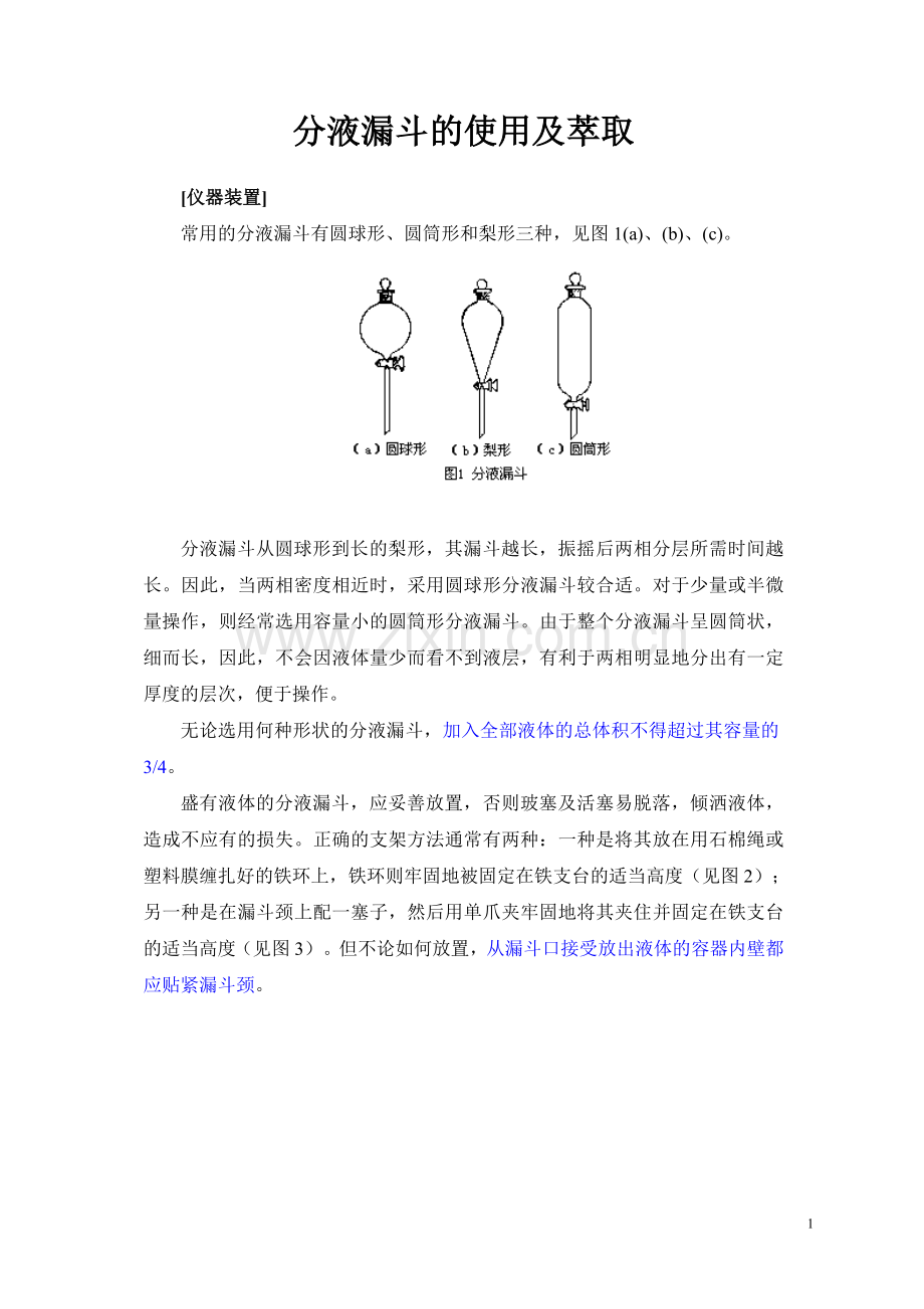 分液漏斗的使用及萃取.doc_第1页