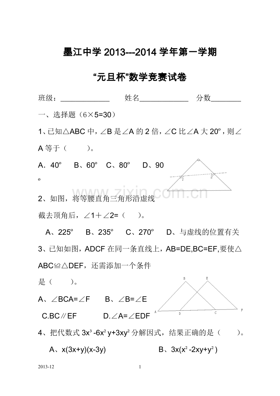 墨江中学2013-2014年度八年级“元旦杯”数学竞赛试卷.doc_第1页