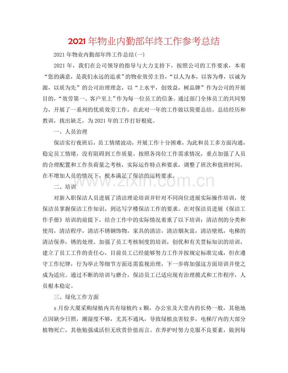 2024年物业内勤部年终工作参考总结.doc_第1页