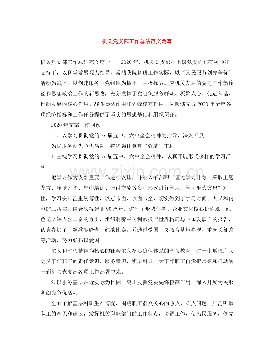 机关党支部工作总结范文两篇.docx_第1页