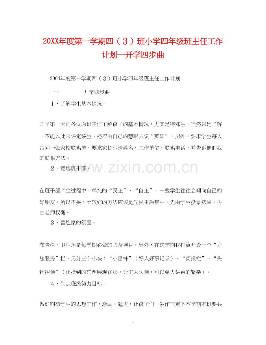 度第一学期四（３）班小学四年级班主任工作计划开学四步曲.docx_第1页
