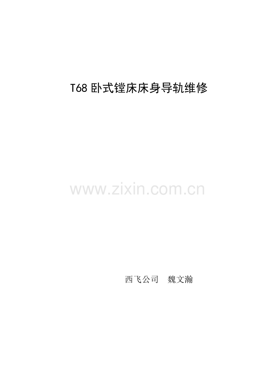 镗床的修理.doc_第1页