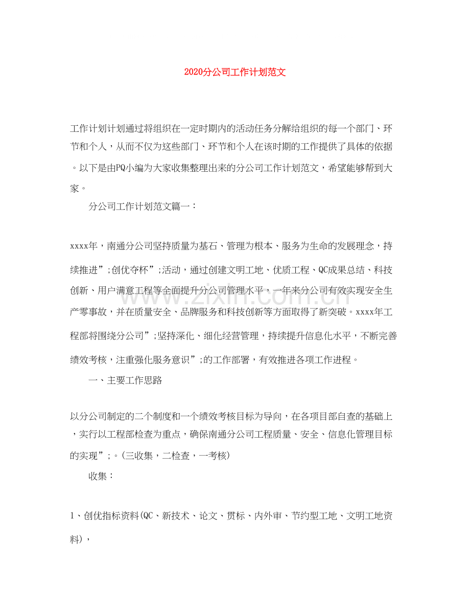 分公司工作计划范文.docx_第1页