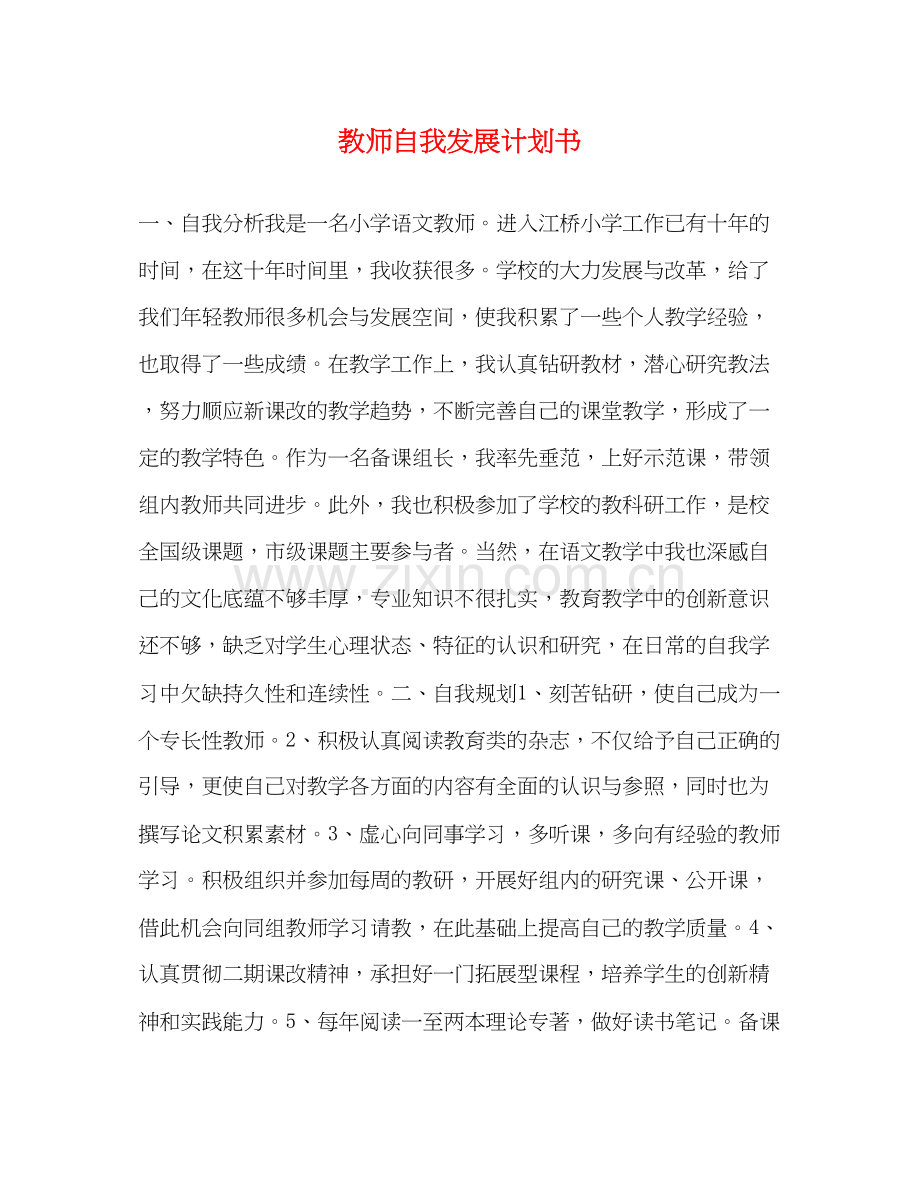 教师自我发展计划书.docx_第1页