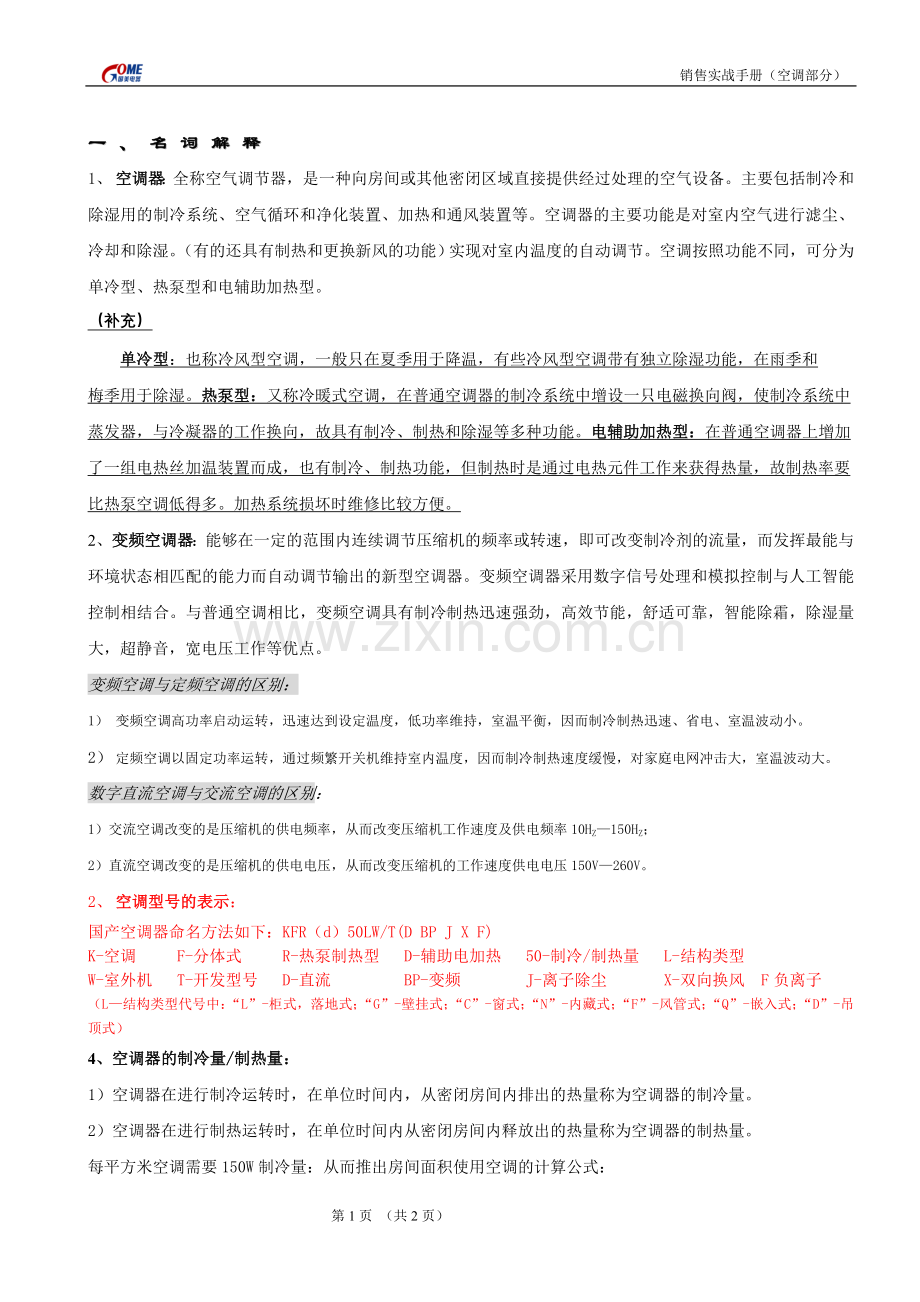 分体空调的一些关键参数.doc_第1页