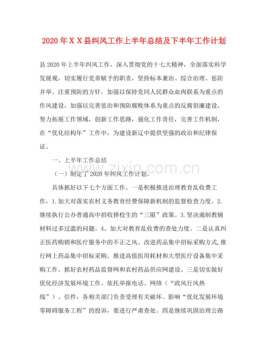 2020年ＸＸ县纠风工作上半年总结及下半年工作计划.docx_第1页