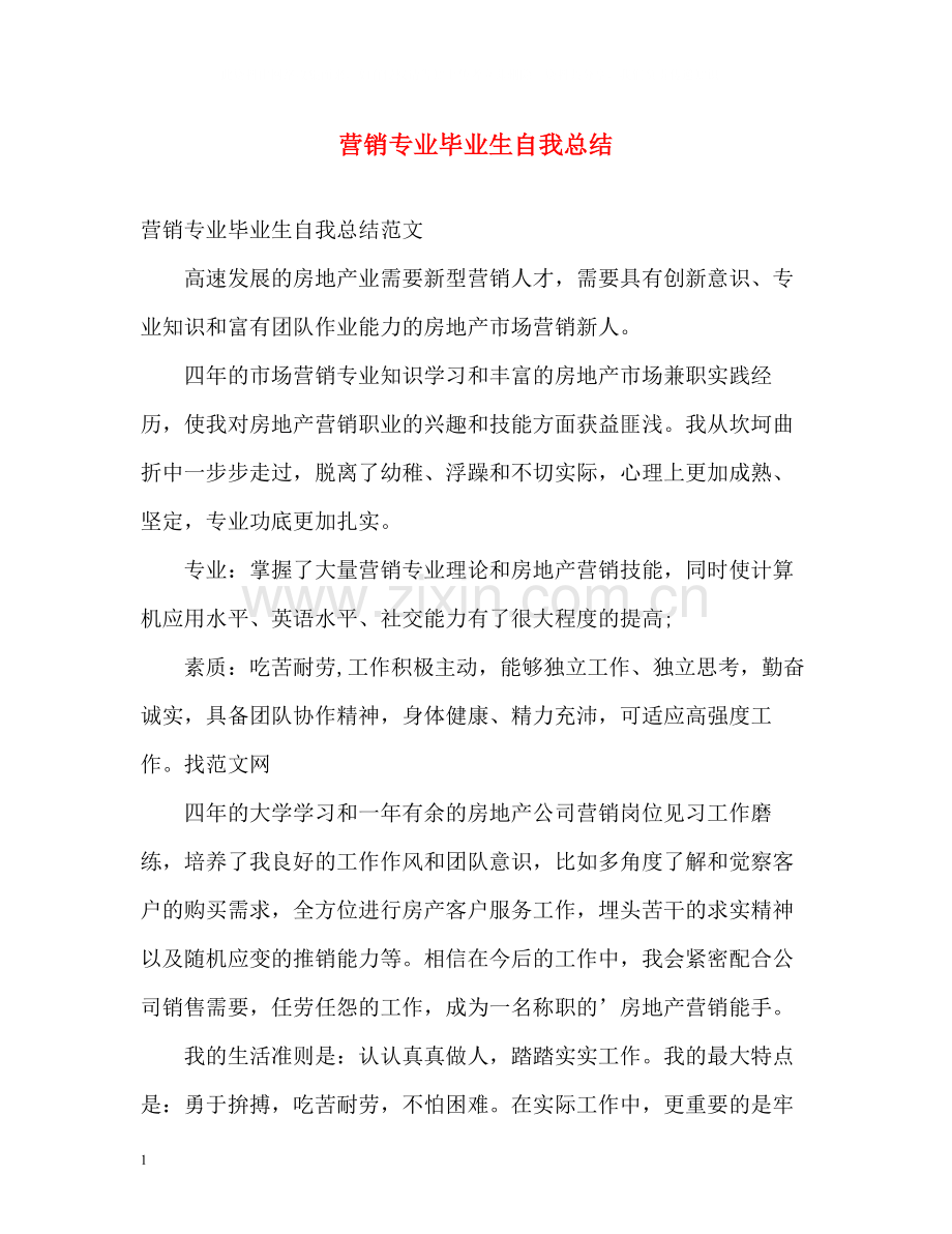 营销专业毕业生自我总结.docx_第1页
