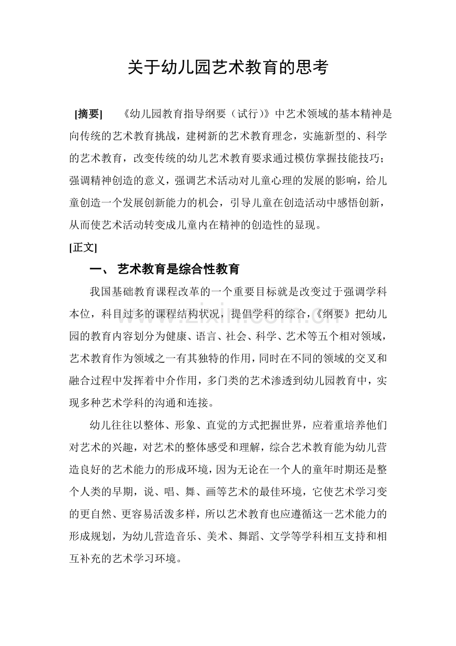关于幼儿园艺术教育的思考.doc_第1页