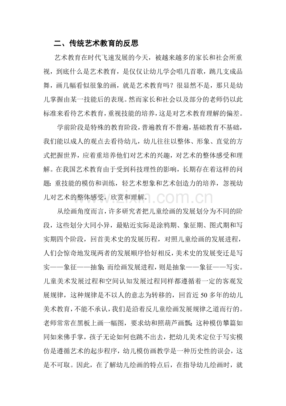 关于幼儿园艺术教育的思考.doc_第2页