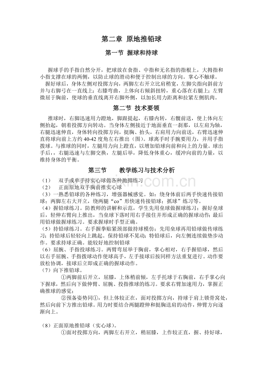 第二章 原地推铅球动作要领.doc_第1页