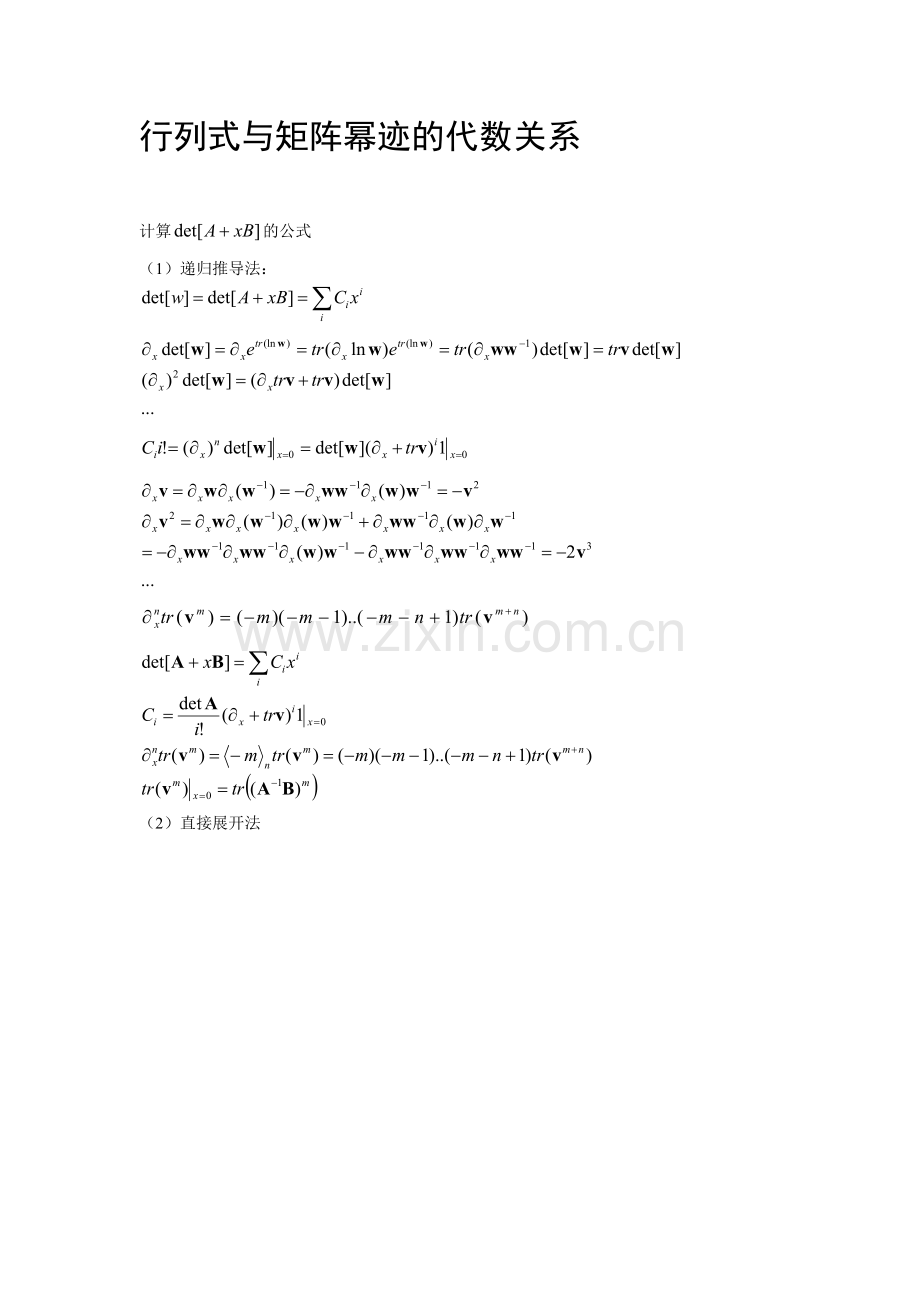 行列式与矩阵幂迹的代数关系.doc_第1页