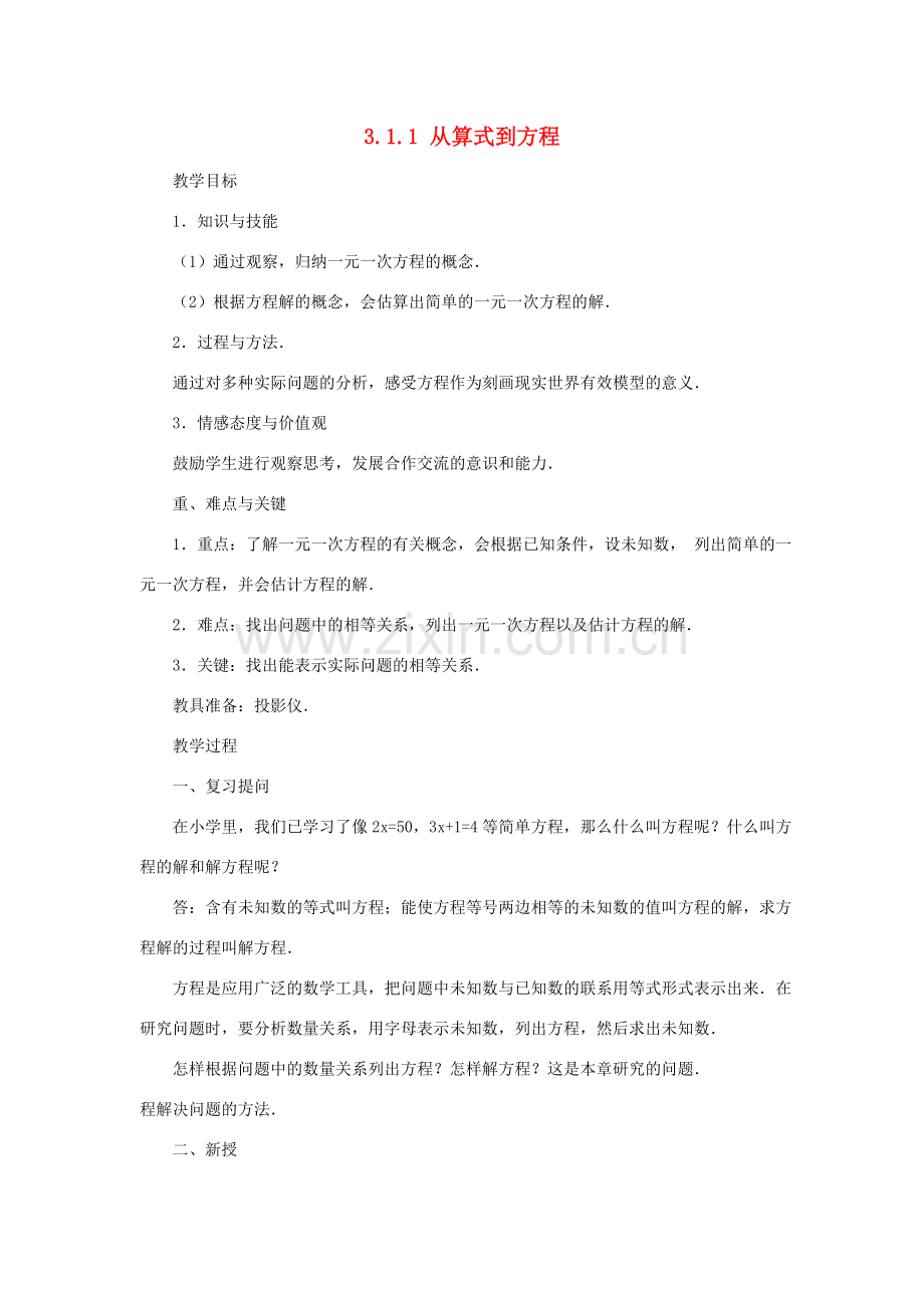 七年级上数学上册 3.1.1 从算式到方程教案 人教新课标版.doc_第1页
