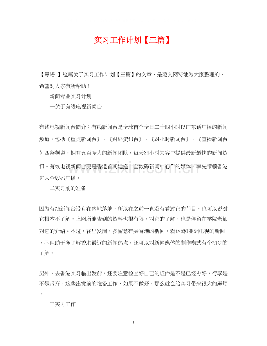 实习工作计划【三篇】.docx_第1页