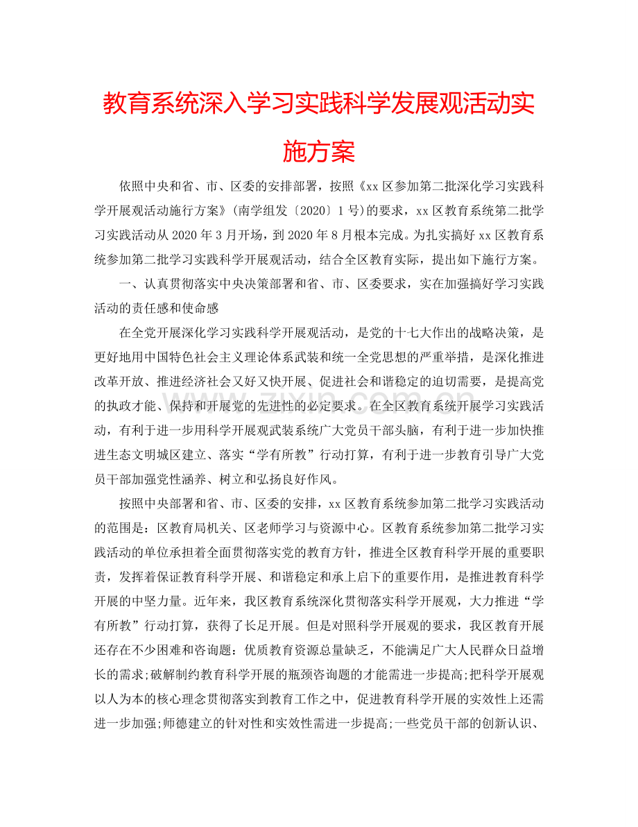 教育系统深入学习实践科学发展观活动实施方案.doc_第1页