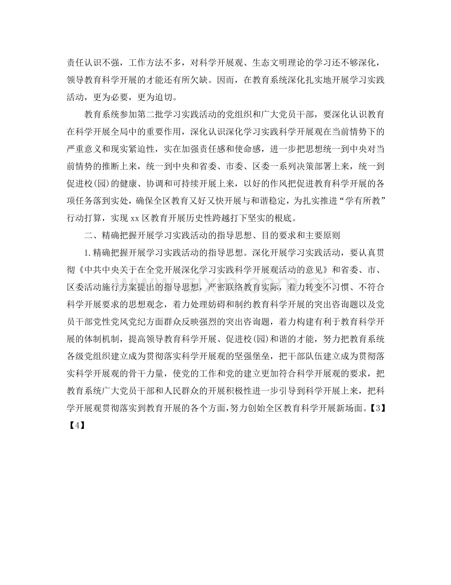 教育系统深入学习实践科学发展观活动实施方案.doc_第2页