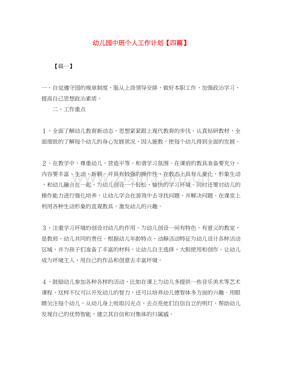 幼儿园中班个人工作计划【四篇】.docx_第1页