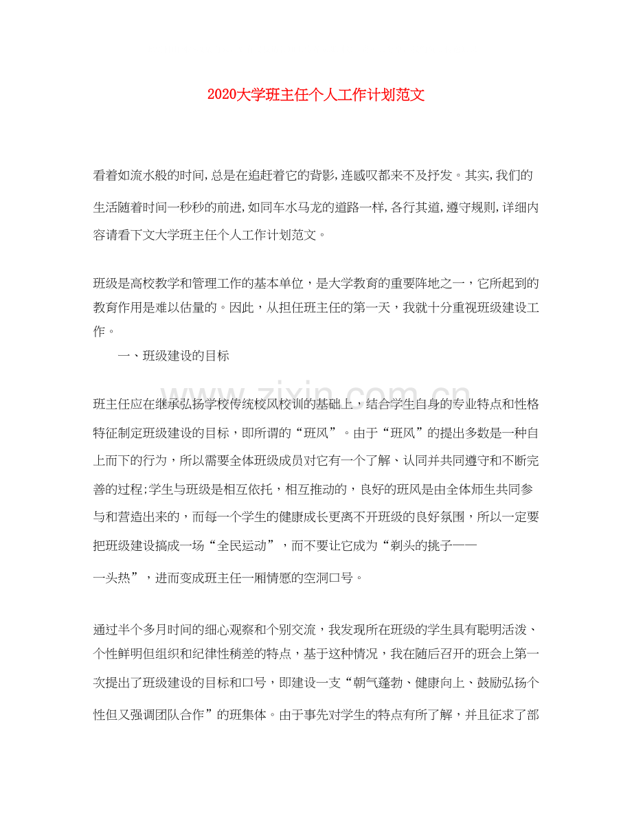 大学班主任个人工作计划范文.docx_第1页
