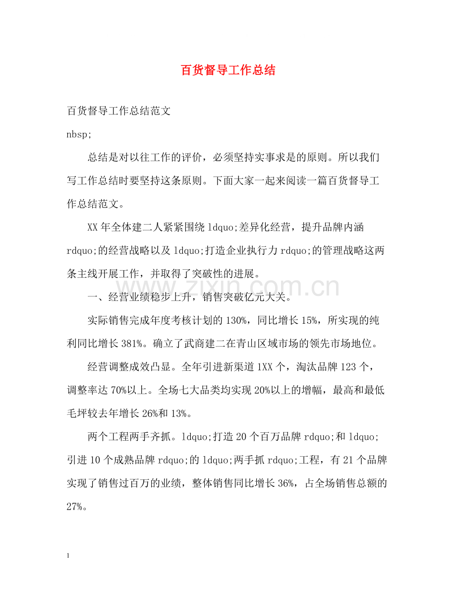 百货督导工作总结.docx_第1页
