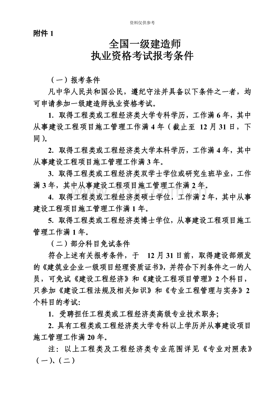 全国一级建造师执业资格考试报考条件.doc_第2页