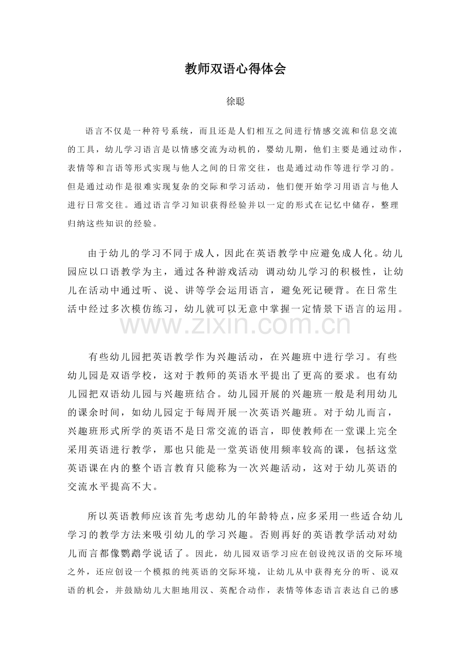 教师双语心得体会.doc_第1页