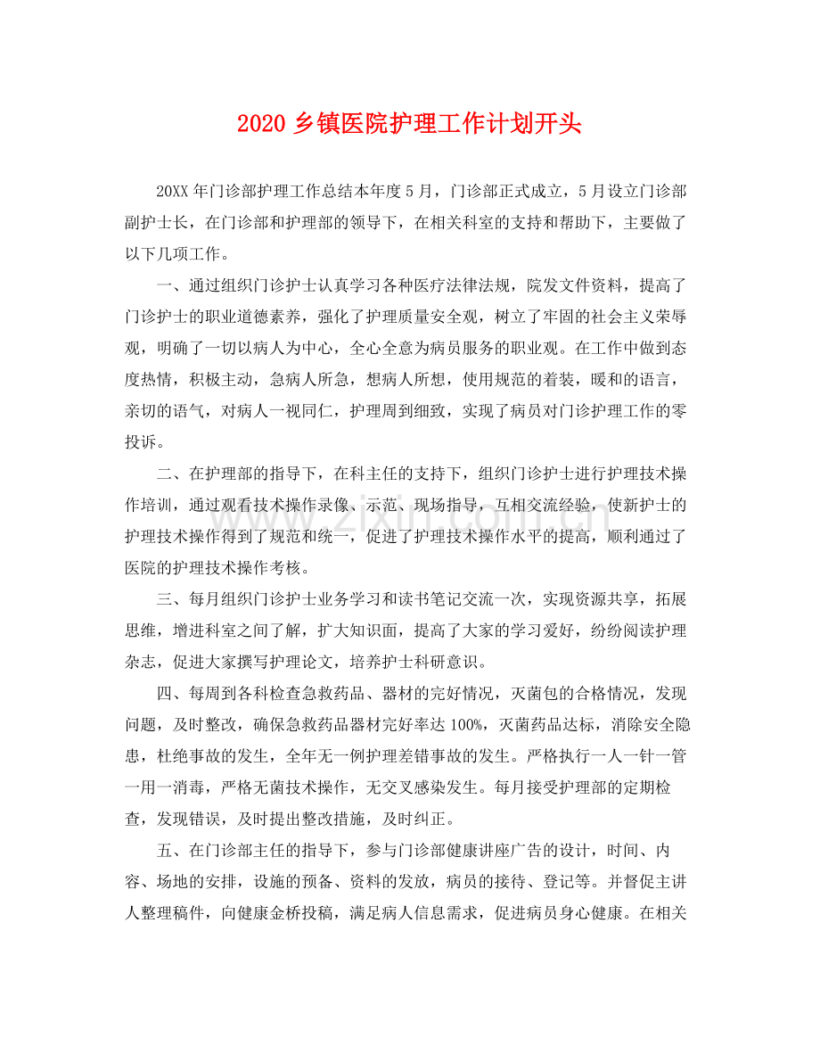 乡镇医院护理工作计划开头 .docx_第1页