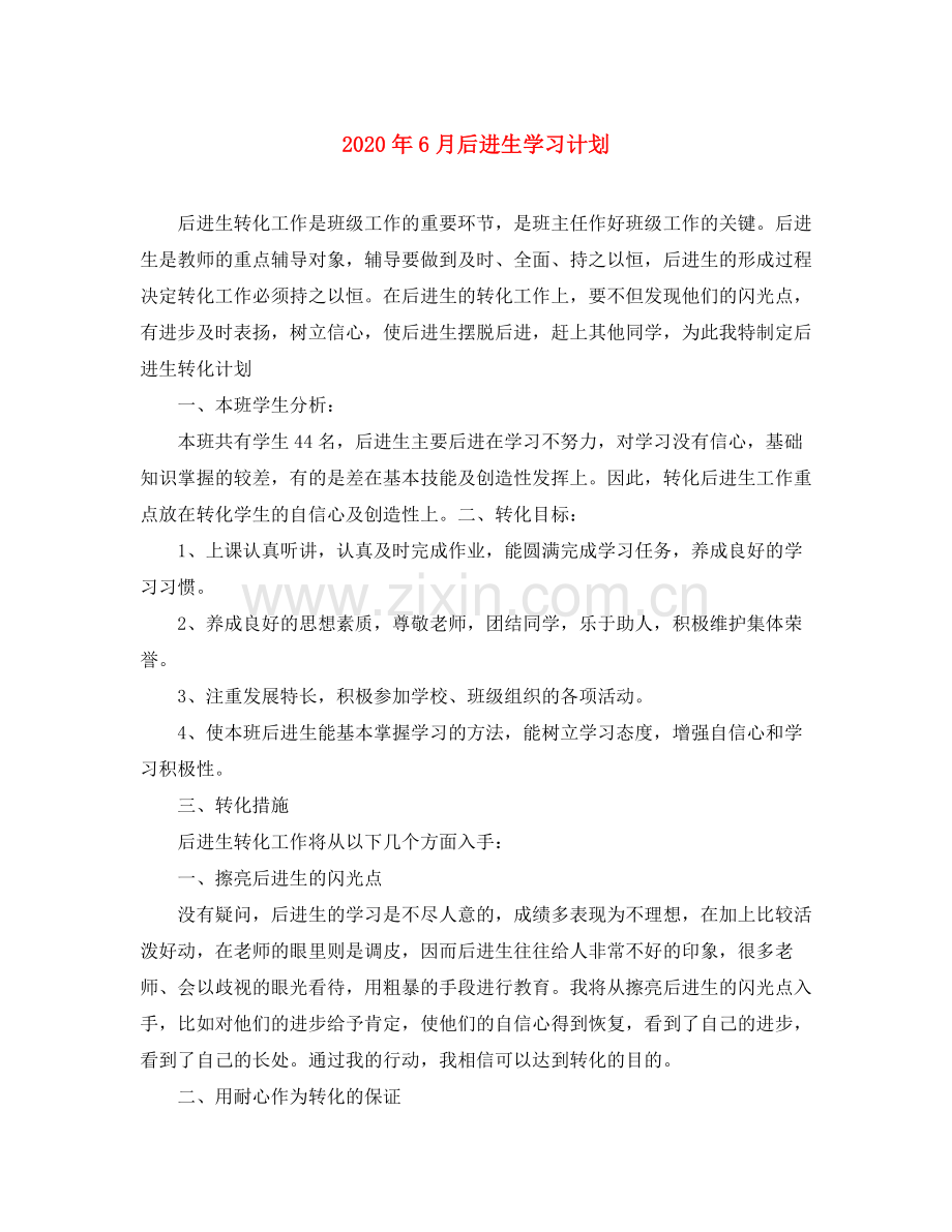 2020年6月后进生学习计划.docx_第1页