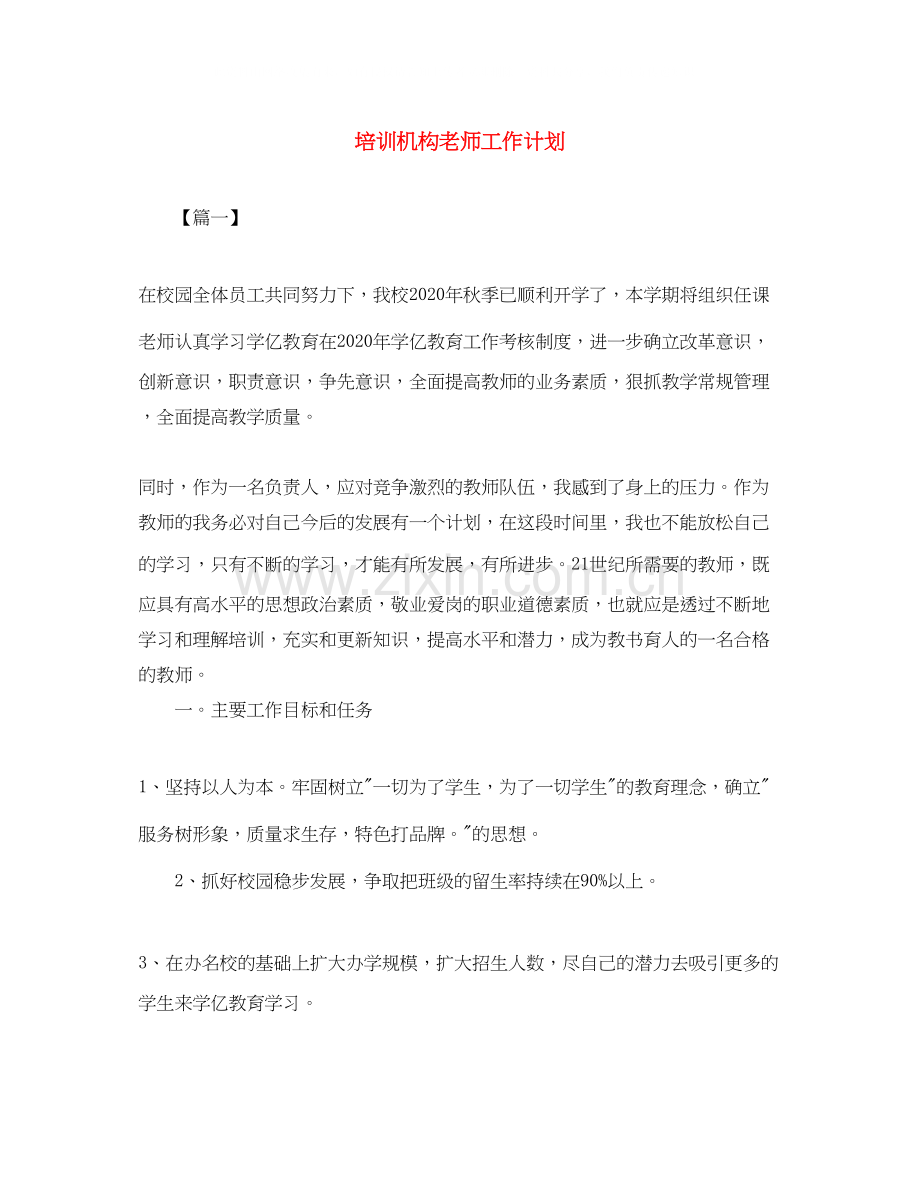 培训机构老师工作计划.docx_第1页
