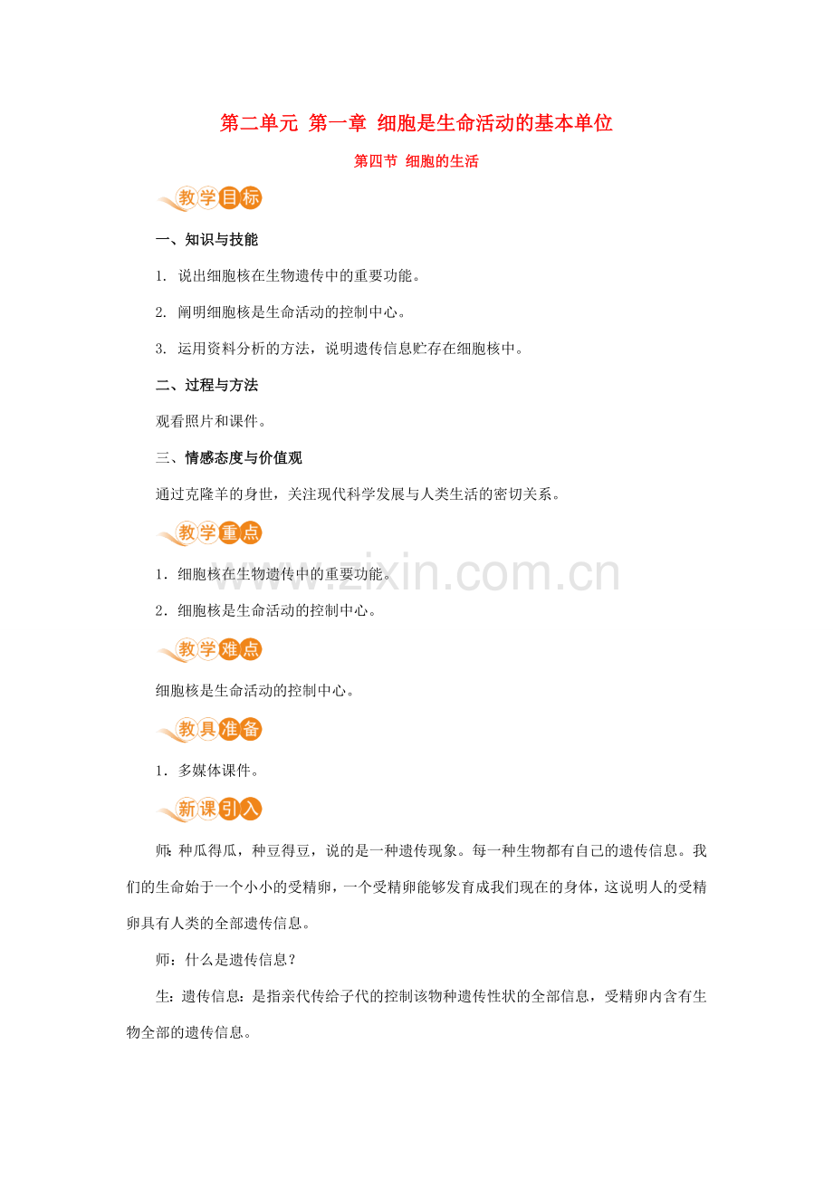 七年级生物上册 第二单元 生物体的结构层次 第一章 细胞是生命活动的基本单位 第四节 细胞的生活（第2课时）教案 （新版）新人教版-（新版）新人教版初中七年级上册生物教案.doc_第1页