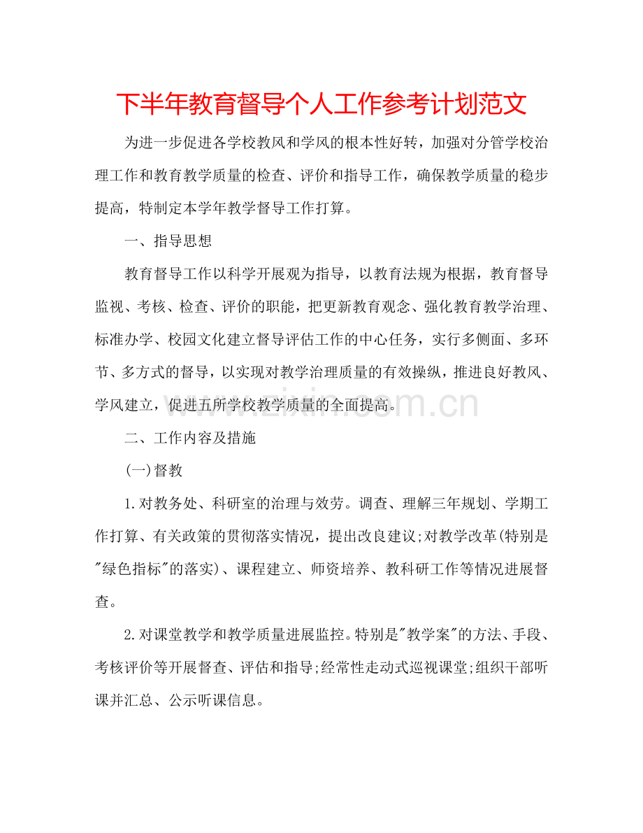 下半年教育督导个人工作参考计划范文.doc_第1页