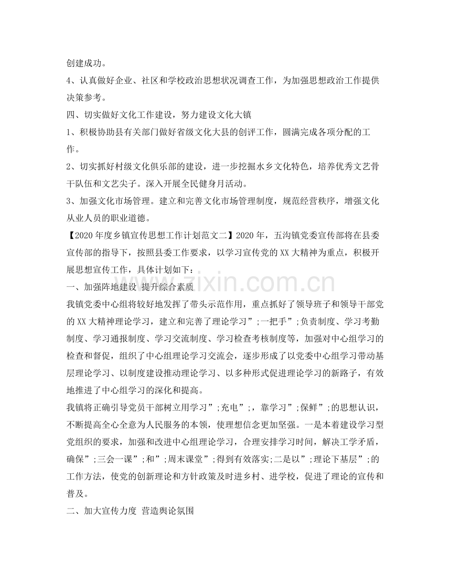 2020年度乡镇宣传思想工作计划范文.docx_第2页