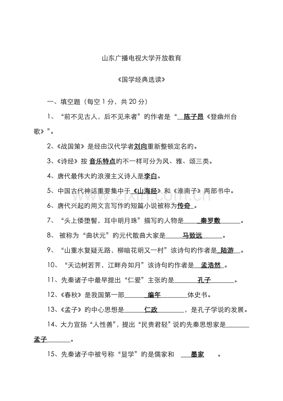 2022年山东电大国学诵读考试试题.doc_第1页