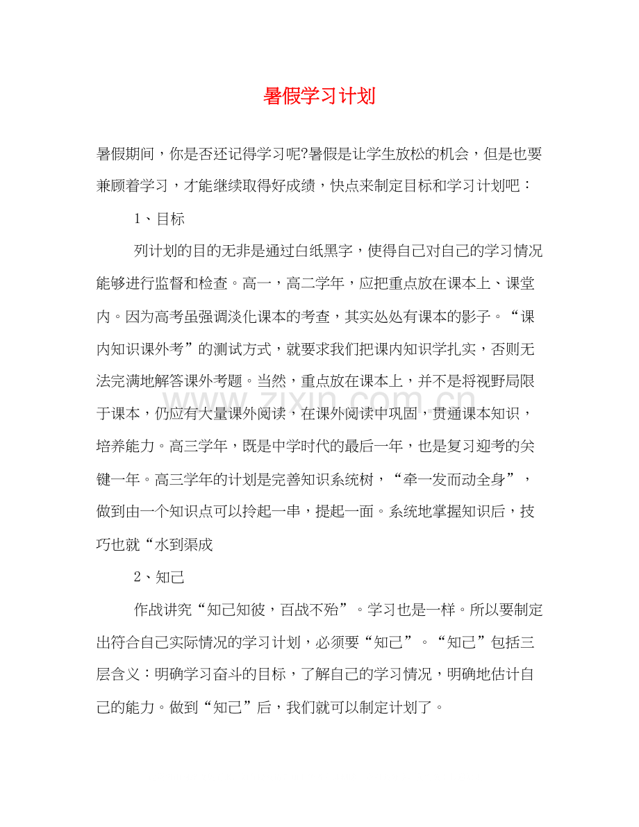 暑假学习计划22.docx_第1页