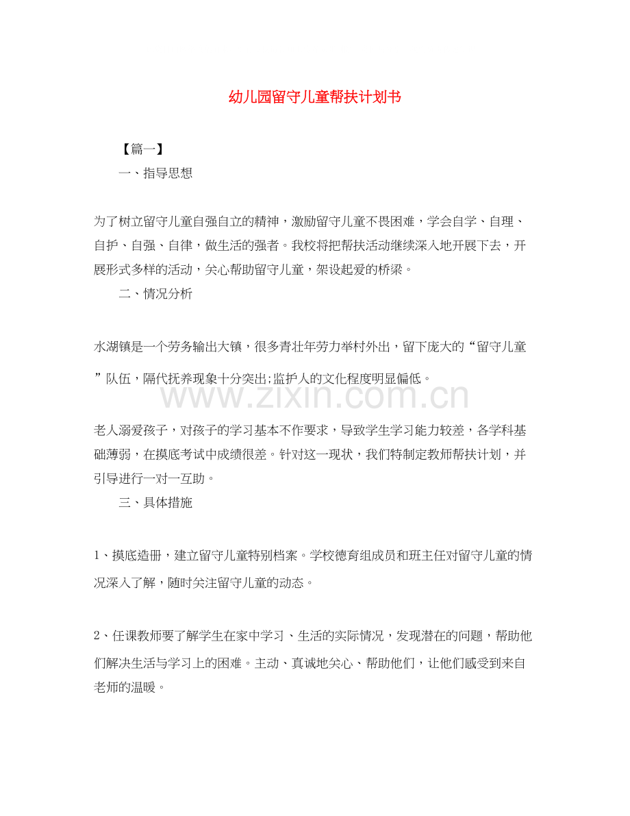 幼儿园留守儿童帮扶计划书.docx_第1页