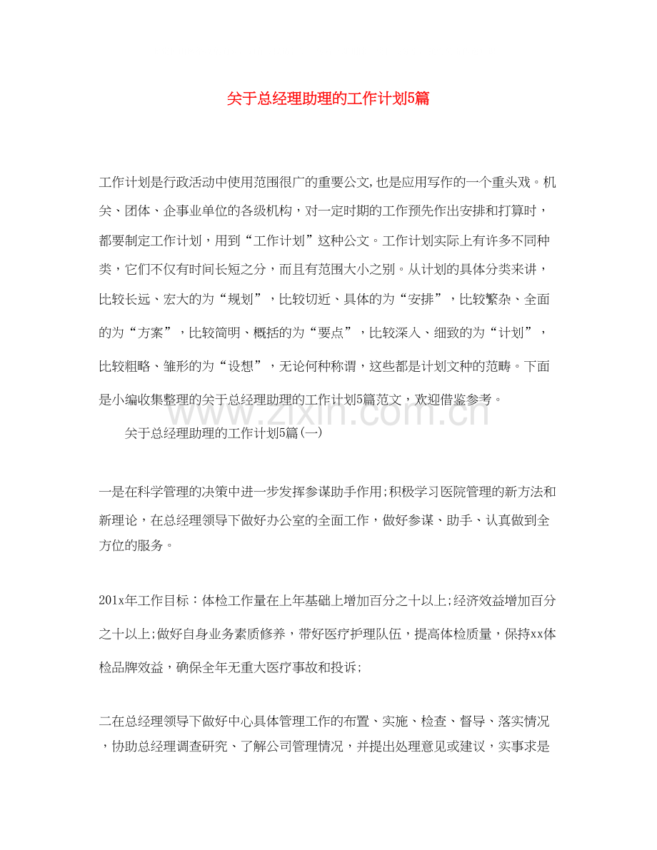 关于总经理助理的工作计划5篇.docx_第1页