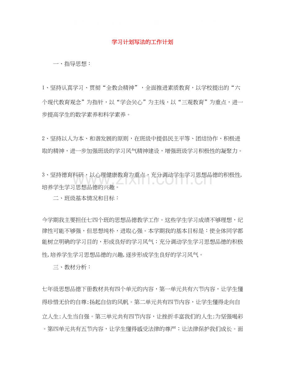 学习计划写法的工作计划.docx_第1页
