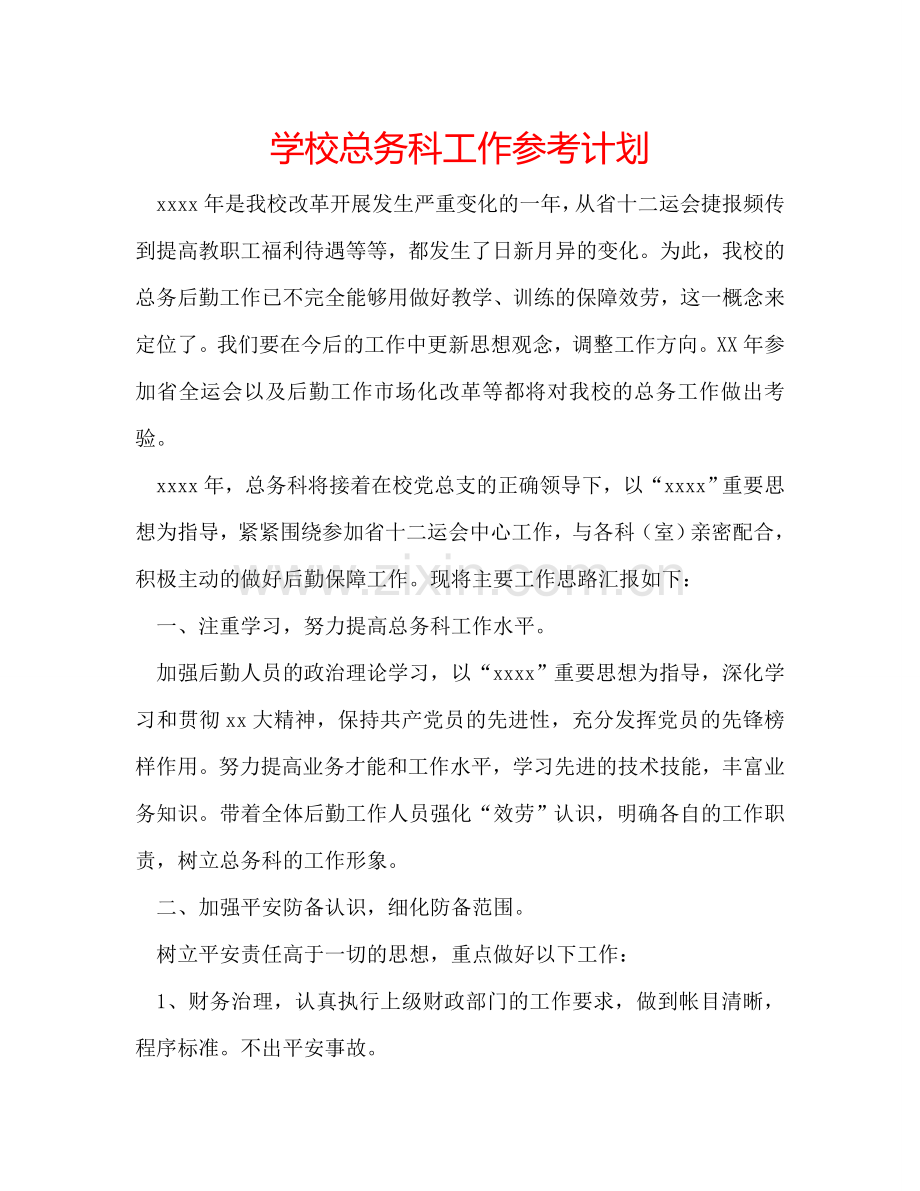 学校总务科工作参考计划.doc_第1页